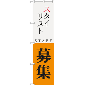 のぼり旗 3枚セット スタイリスト STAFF 募集 YNS-5736