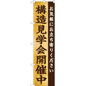 のぼり旗 3枚セット 構造見学会開催中 お気軽に YNS-5713