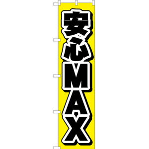 のぼり旗 3枚セット 安心MAX YNS-5779