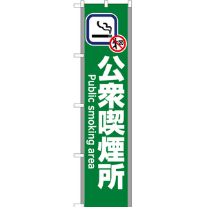 のぼり旗 3枚セット 公衆喫煙所 (緑) YNS-5830