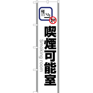 のぼり旗 3枚セット 喫煙可能室 (白) YNS-5825