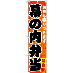 のぼり旗 3枚セット 幕の内弁当 YNS-5919