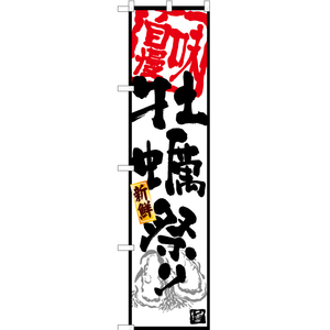 のぼり旗 3枚セット 牡蠣祭り (白) YNS-6245