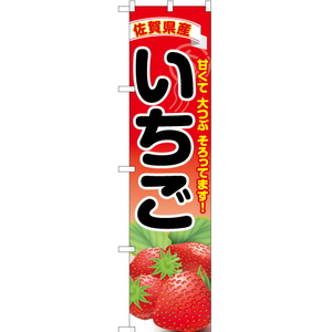 のぼり旗 3枚セット 佐賀県産いちご YNS-6390