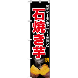 のぼり旗 3枚セット 石焼き芋 (写真・黒) YNS-6204