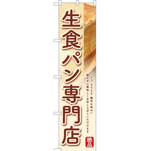 のぼり旗 3枚セット 生食パン専門店 (白) YNS-6353