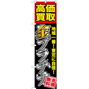 のぼり旗 3枚セット 高価買取 金プラチナ YNS-6466