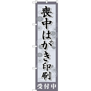 のぼり旗 3枚セット 喪中はがき印刷 YNS-6484