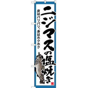 のぼり旗 3枚セット ニジマスの塩焼き (白) YNS-6406