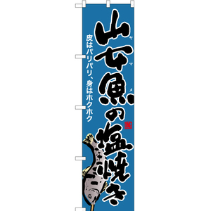のぼり旗 3枚セット 山女魚の塩焼き (青) YNS-6419