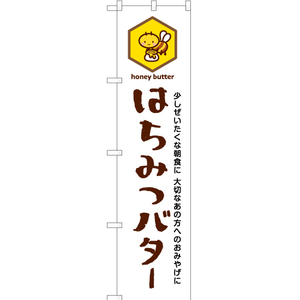 のぼり旗 3枚セット はちみつバター (白) YNS-6458