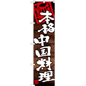 のぼり旗 3枚セット 本格中国料理 YNS-6101