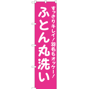のぼり旗 3枚セット ふとん丸洗い (ピンク) YNS-6552