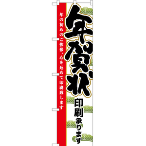 のぼり旗 3枚セット 年賀状印刷承ります YNS-6493