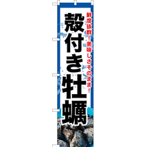 のぼり旗 3枚セット 殻付き牡蠣 (青) YNS-6338_画像1