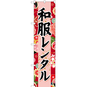 のぼり旗 3枚セット 和服レンタル (赤) YNS-6693