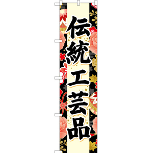 のぼり旗 3枚セット 伝統工芸品 (黒) YNS-6706