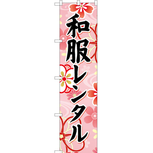 のぼり旗 3枚セット 和服レンタル (ピンク) YNS-6695