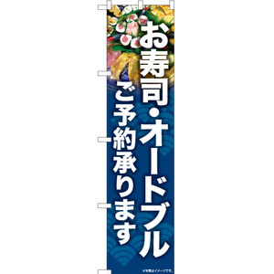 のぼり旗 3枚セット お寿司・オードブル ご予約承ります YNS-6798