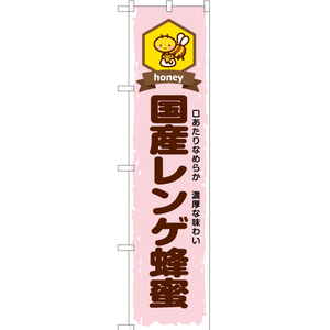 のぼり旗 3枚セット 国産レンゲ蜂蜜 YNS-6616