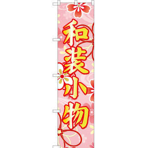 のぼり旗 3枚セット 和装小物 (ピンク) YNS-6689
