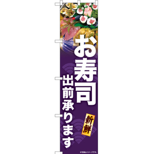 のぼり旗 3枚セット お寿司 出前承ります YNS-6797