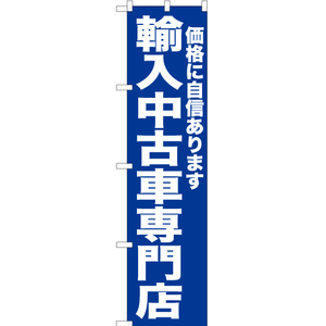 のぼり旗 3枚セット 輸入中古車専門店 (青) YNS-6722