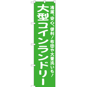 のぼり旗 3枚セット 大型コインランドリー (緑) YNS-6563