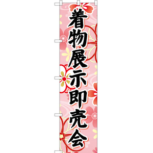 のぼり旗 3枚セット 着物展示即売会 (ピンク) YNS-6665
