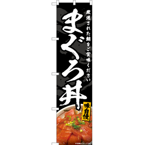 のぼり旗 3枚セット まぐろ丼 (黒) YNS-6976