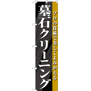 のぼり旗 3枚セット 墓石クリーニング YNS-6884