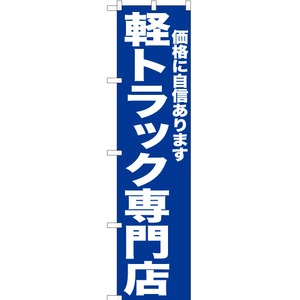 のぼり旗 3枚セット 軽トラック専門店 (青) YNS-6729