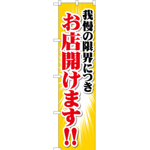 のぼり旗 3枚セット 我慢の限界につき お店開けます YNS-7388