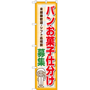 のぼり旗 3枚セット パン・お菓子仕分け 募集 YNS-7200