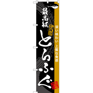 のぼり旗 3枚セット 最高級とらふぐ YNS-6825