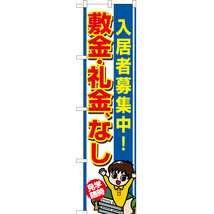 のぼり旗 3枚セット 入居者募集中 敷金・礼金、なし YNS-7304_画像1