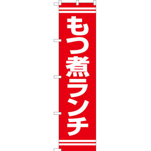のぼり旗 3枚セット もつ煮ランチ (赤) YNS-7369