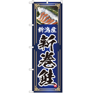 のぼり旗 2枚セット 新潟産 新巻鮭 (青) YN-4759
