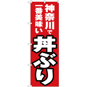 のぼり旗 2枚セット 神奈川で一番美味い 丼ぶり YN-3851