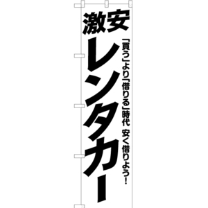 のぼり旗 2枚セット 激安レンタカー SKES-1044