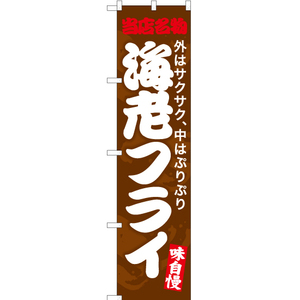 のぼり旗 3枚セット 当店名物 海老フライ (茶) YNS-7492