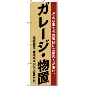 のぼり旗 3枚セット ガレージ ・物置 YN-441