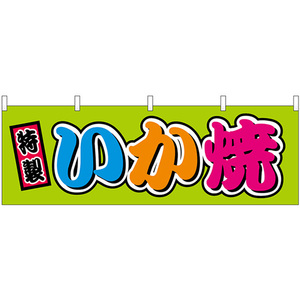 横幕 いか焼 屋台 (カラフル) No.46794