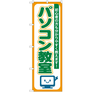 のぼり旗 3枚セット パソコン教室 TN-811