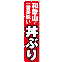 のぼり旗 2枚セット 和歌山で一番美味い 丼ぶり YNS-4211_画像1