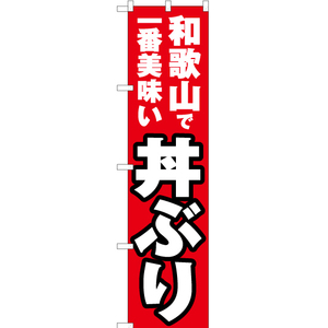 のぼり旗 2枚セット 和歌山で一番美味い 丼ぶり YNS-4211