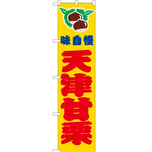 のぼり旗 3枚セット 天津甘栗 黄 JYS-153