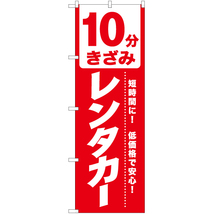 のぼり旗 10分きざみ レンタカー AKB-1043_画像1