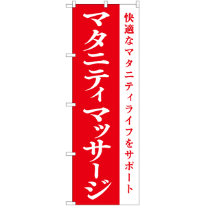 のぼり旗 マタニティマッサージ AKB-1080