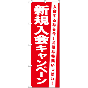 のぼり旗 新規入会キャンペーン AKB-1065